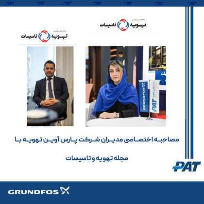 مصاحبه اختصاصی مدیران شرکت پارس آوین تهویه با مجله تهویه و تاسیسات